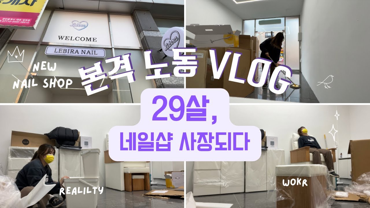 29살, 네일샵 사장되다 #1 | 본격노동VLOG | 공예하는집사 | 네일하는집사 | 창업 | 프로N잡러