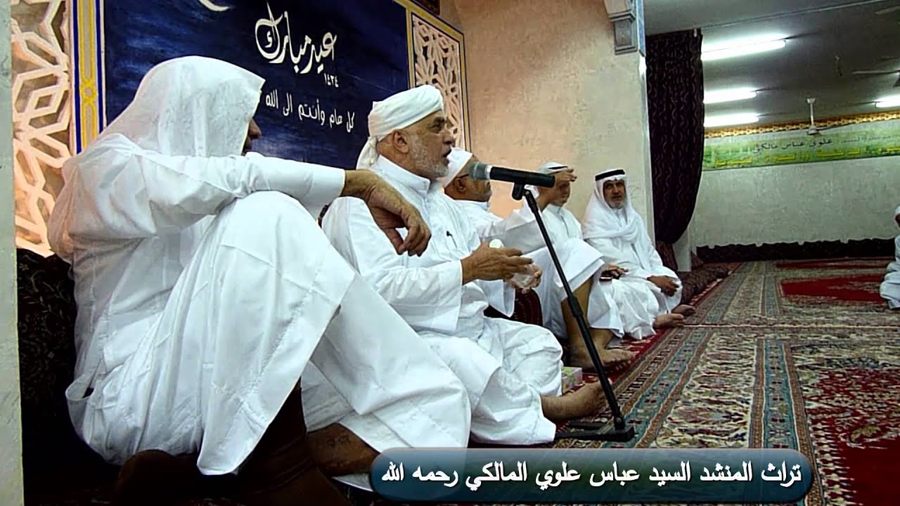 الاحتفال بعيد الفطر المبارك بمنزل السيد عباس علوي المالكي رحمه الله عام 1434هـ