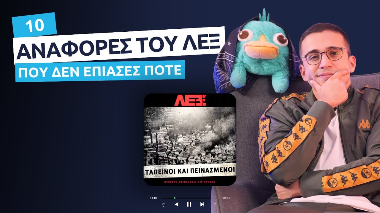 10 ΣΤΙΧΟΙ ΤΟΥ ΛΕΞ ΠΟΥ ΔΕΝ ΚΑΤΑΛΑΒΕΣ ΠΟΤΕ- ΤΑΠΕΙΝΟΙ ΚΑΙ ΠΕΙΝΑΣΜΕΝΟΙ!