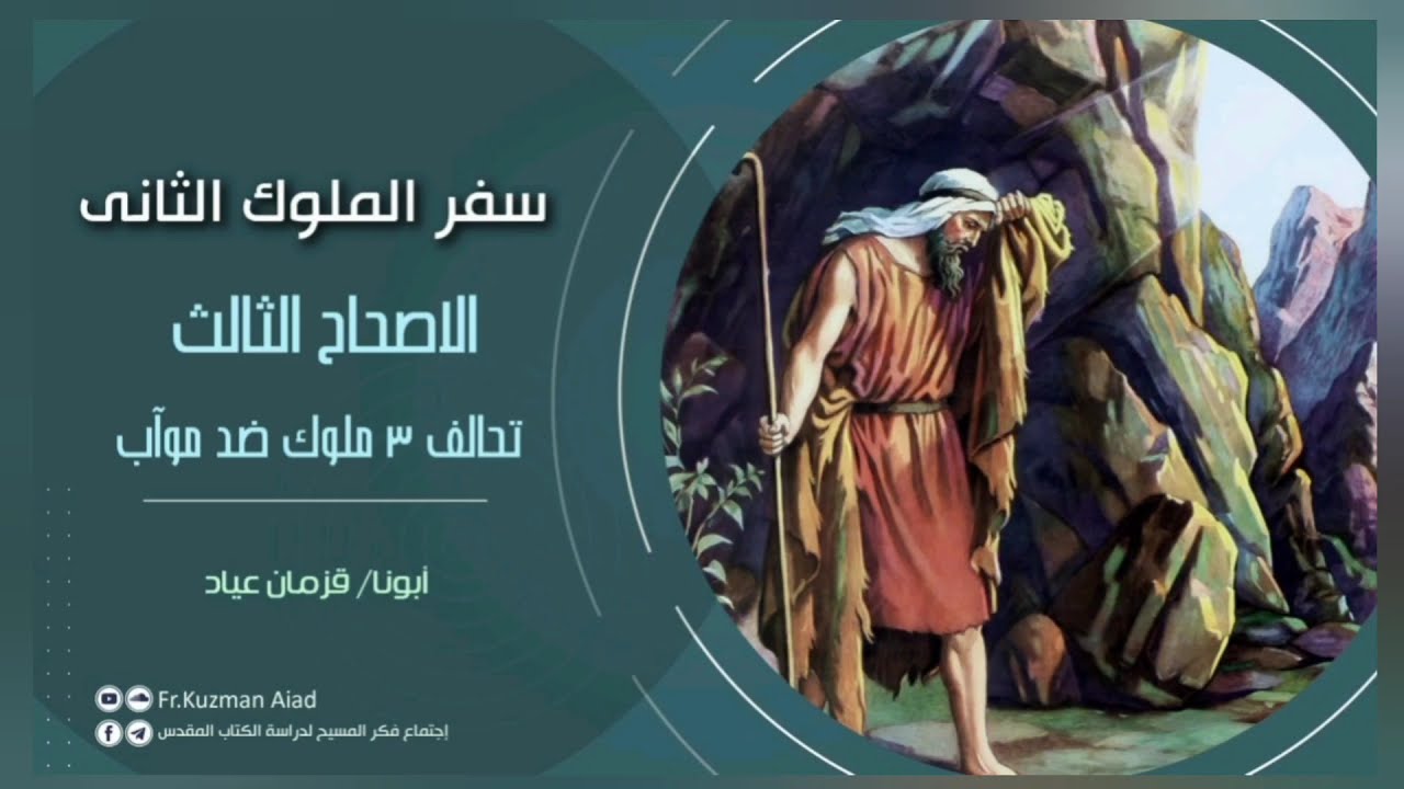 شرح سفر الملوك الثاني الإصحاح الثالث - ابونا قزمان عياد