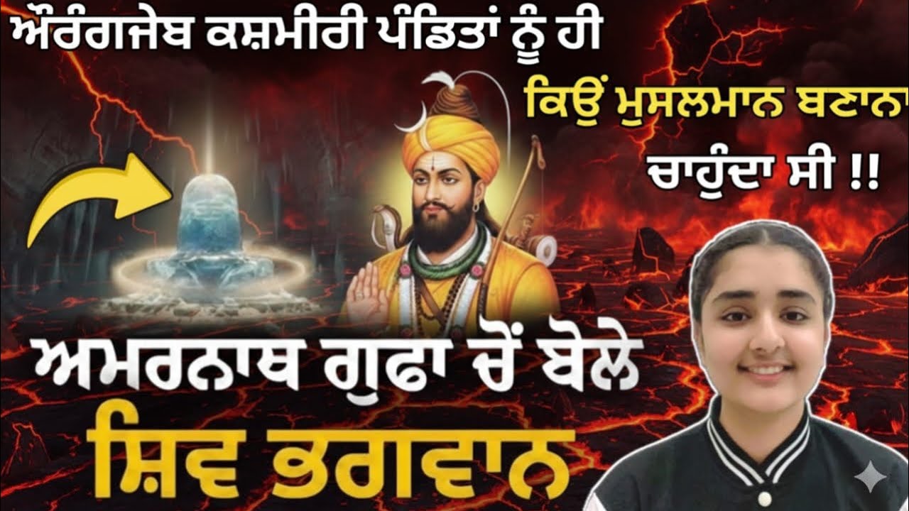  ਅਮਰਨਾਥ ਗੁਫ਼ਾ ਦਾ ਸਭ ਤੋਂ ਵੱਡਾ ਰਾਜ਼ | ਸ਼ਿਵਲਿੰਗ ਆਪਣੇ ਆਪ ਕਿਵੇਂ ਬਣਦਾ ਹੈ? | ਕਸ਼ਮੀਰ ਦੀ ਲੁਕਾਈ ਸੱਚਾਈ