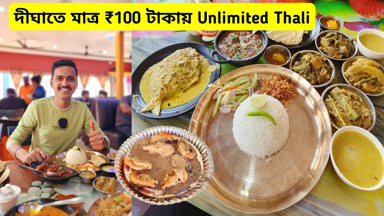 দীঘাতে মাত্র ₹100 টাকায় Unlimited Thali কাঁসার থালায় | মটন, পমফ্রেট | Best Mutton Thali Digha