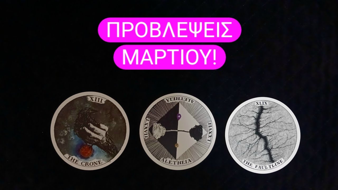 Τι φέρνει ο Μάρτης! #vouleetarot #tarot #pickacard 
