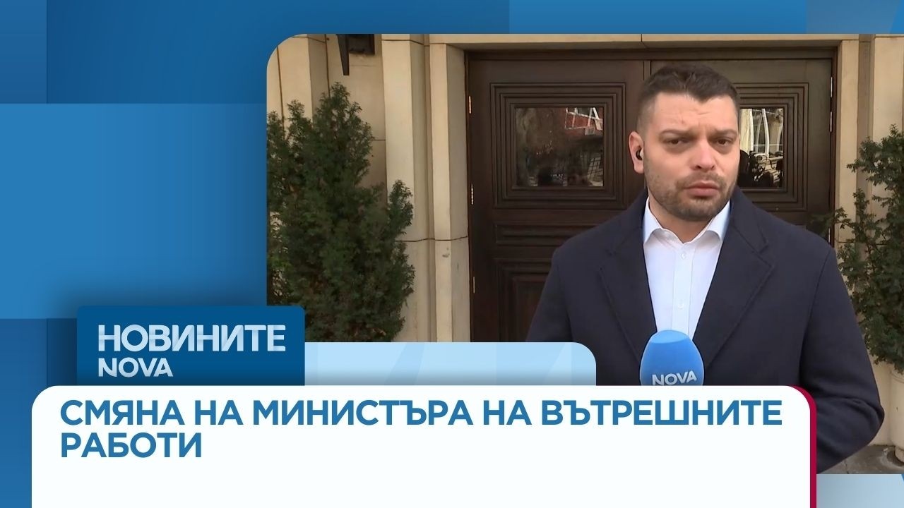 Смяна на министъра на вътрешните работи