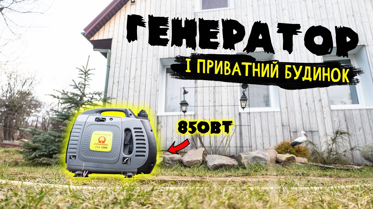 Інверторний генератор 850Вт для приватного будинку - ВИСТАЧИТЬ⁉️