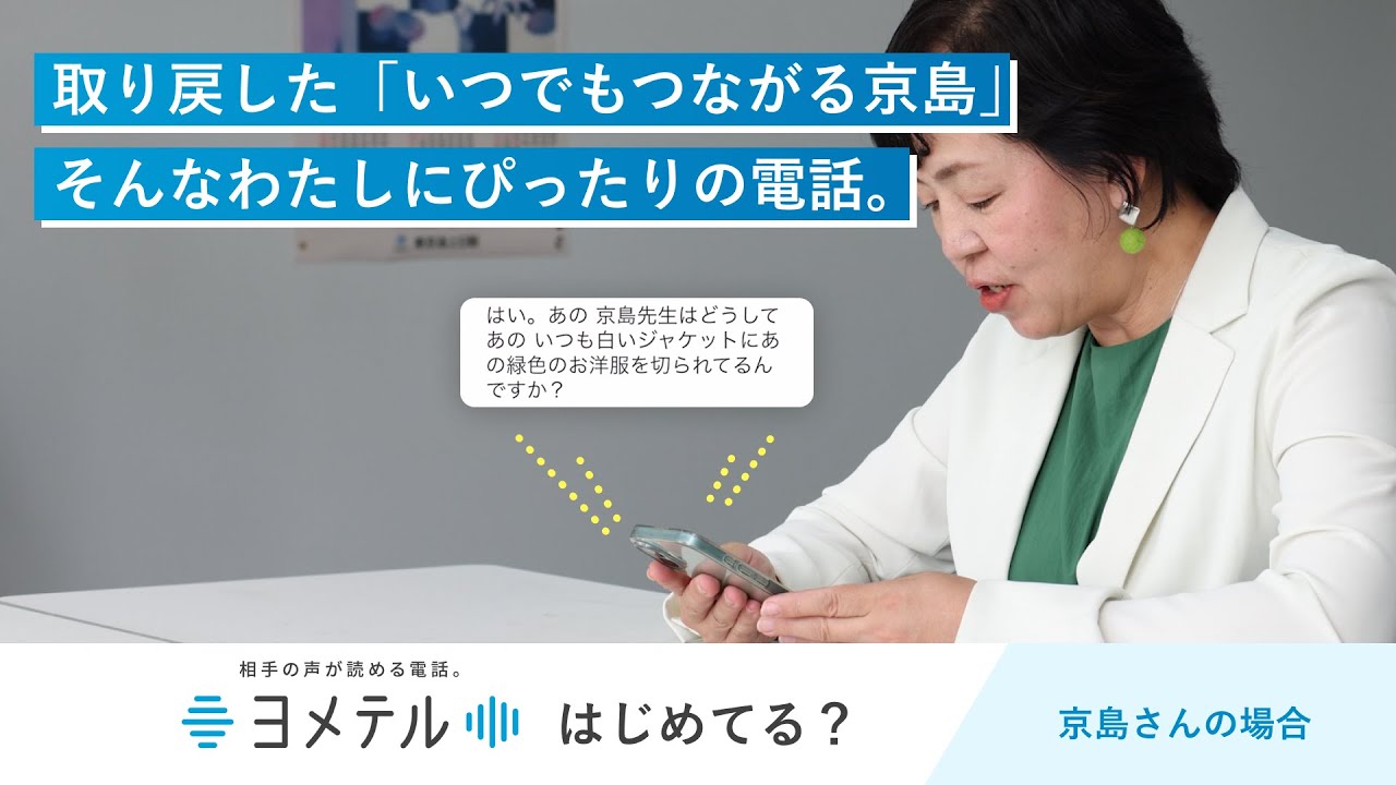 取り戻した「いつでもつながる京島」（相手の声が読める電話「ヨメテル」はじめてる？）