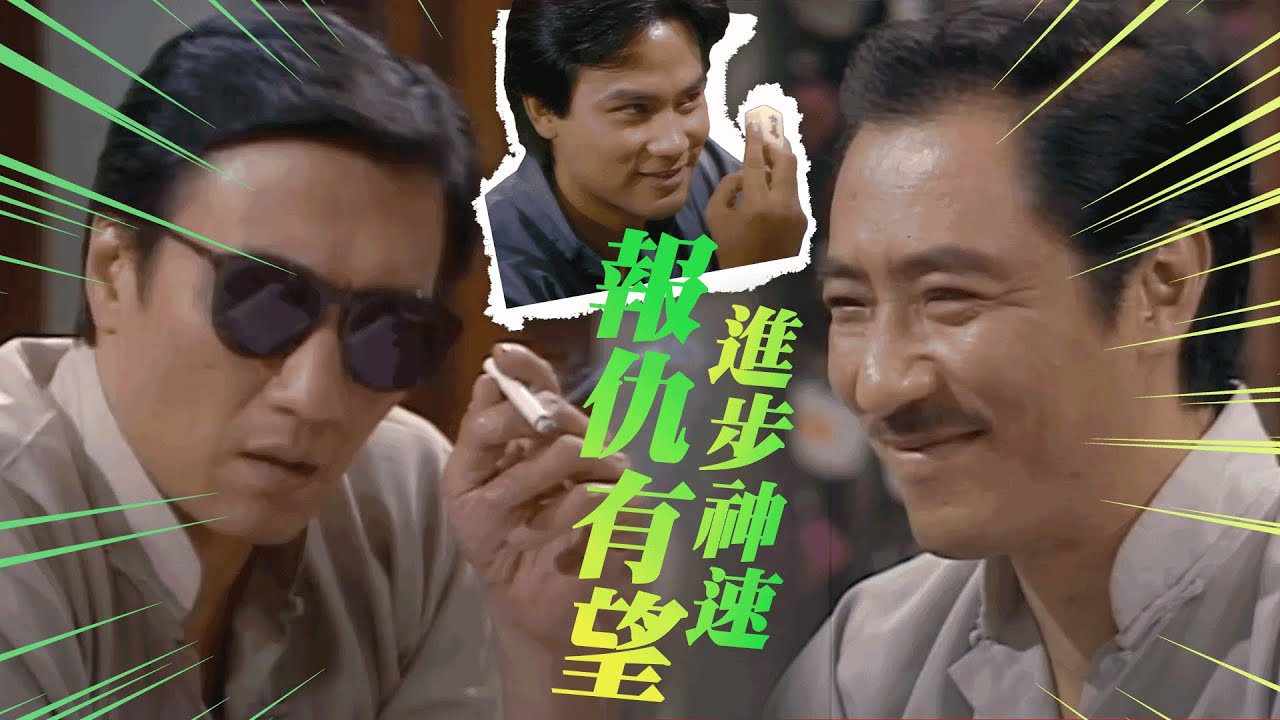 千王之王｜進步神速 報仇有望！｜謝賢｜汪明荃｜楊群｜任達華｜黄新｜郭峰｜雪梨