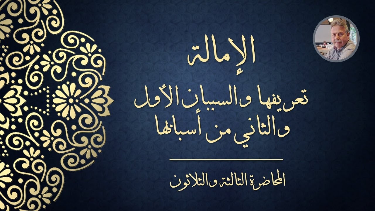 المحاضرة الثالثة والثلاثون - الإمالة : تعريفها والسببان الأول والثاني من أسبابها