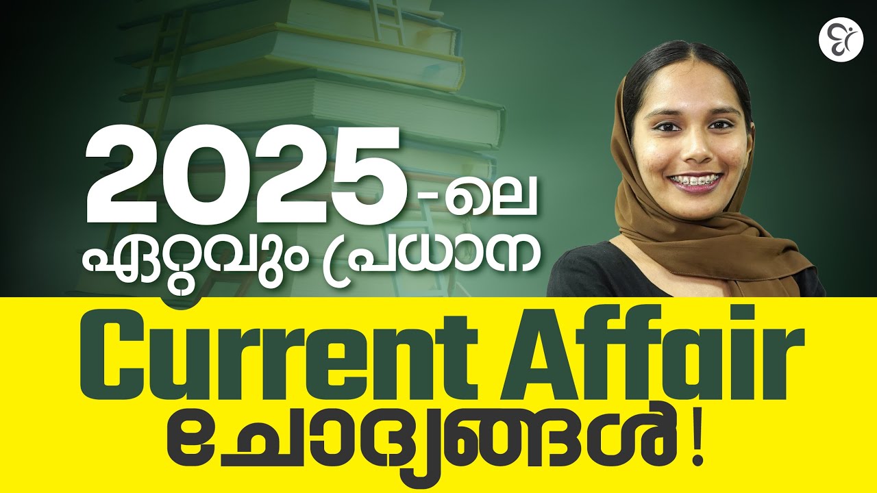 2025 ലെ ഏറ്റവും പ്രധാന Current Affair ചോദ്യങ്ങൾ  | PSC CURRENT AFFAIRS 2025 | PSC EXAM 2026