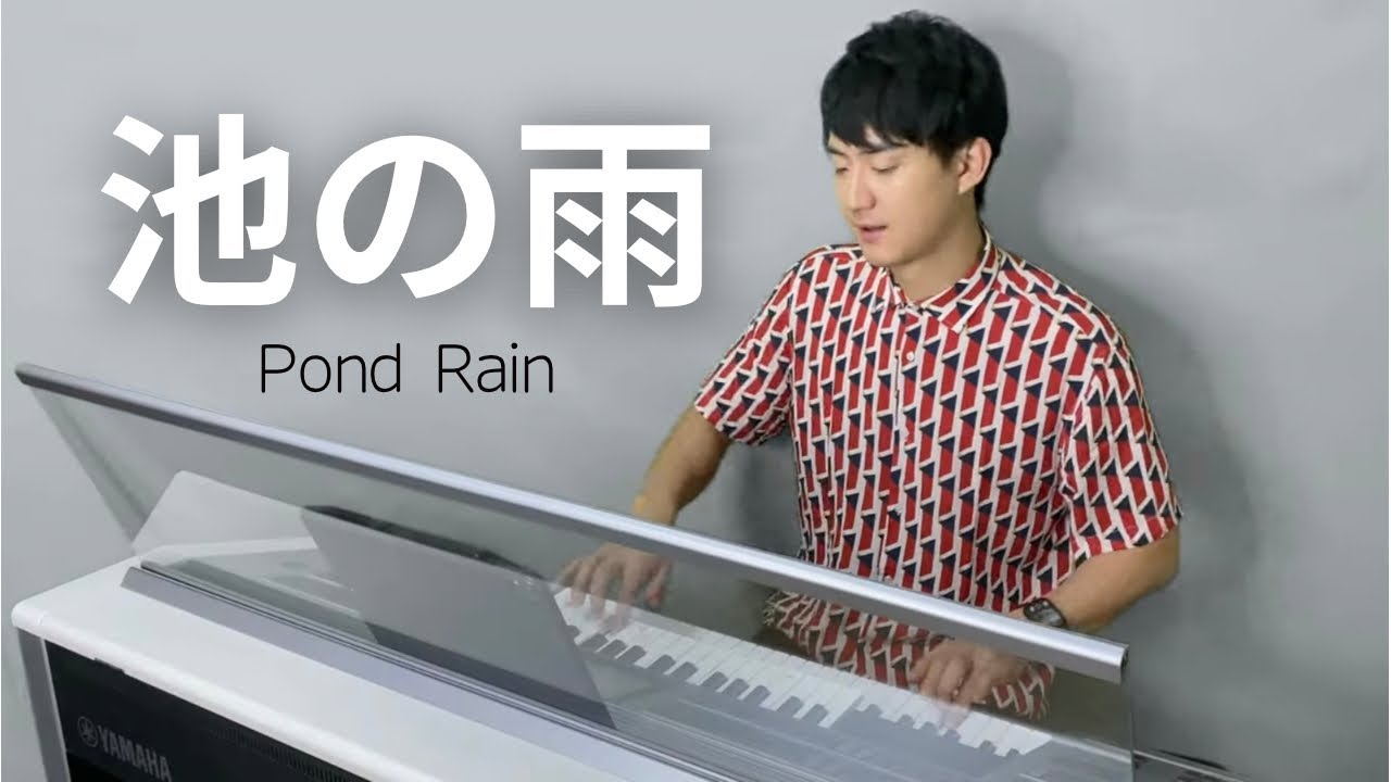 池の雨/ｴﾚｸﾄｰﾝ演奏