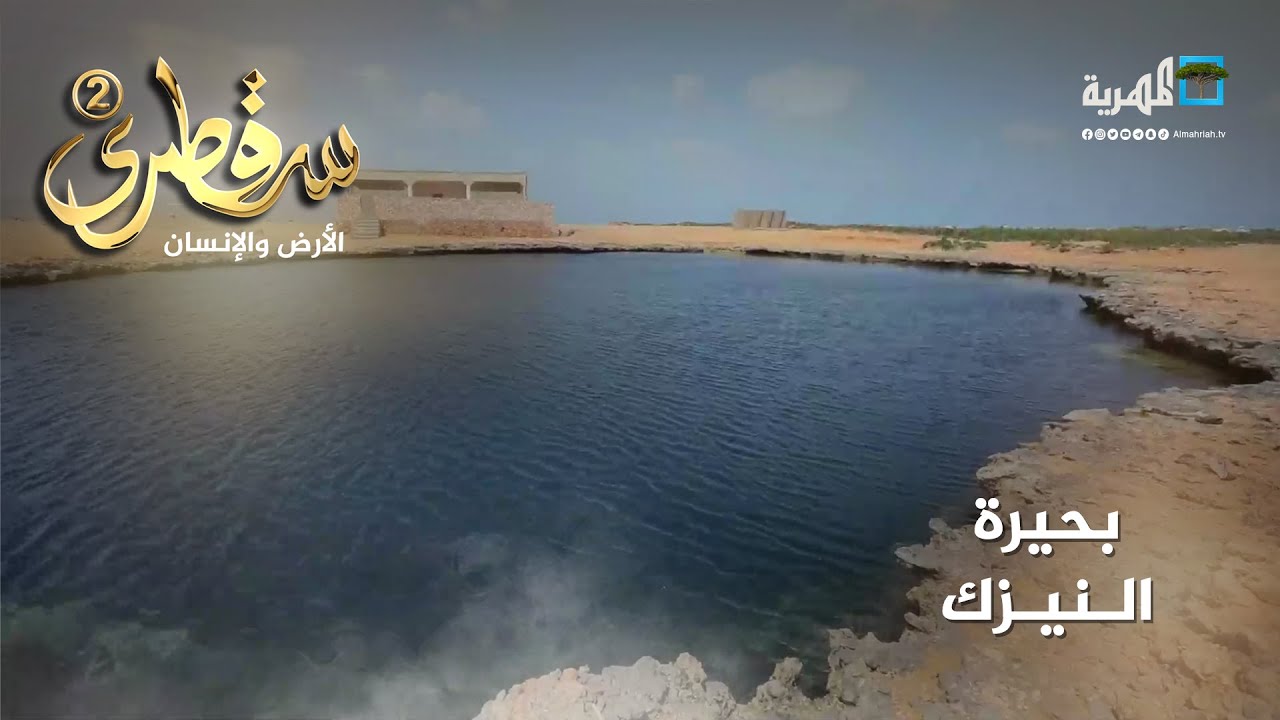 تحوم حولها الأساطير.. تعرف على بحيرة النيزك في سقطرى