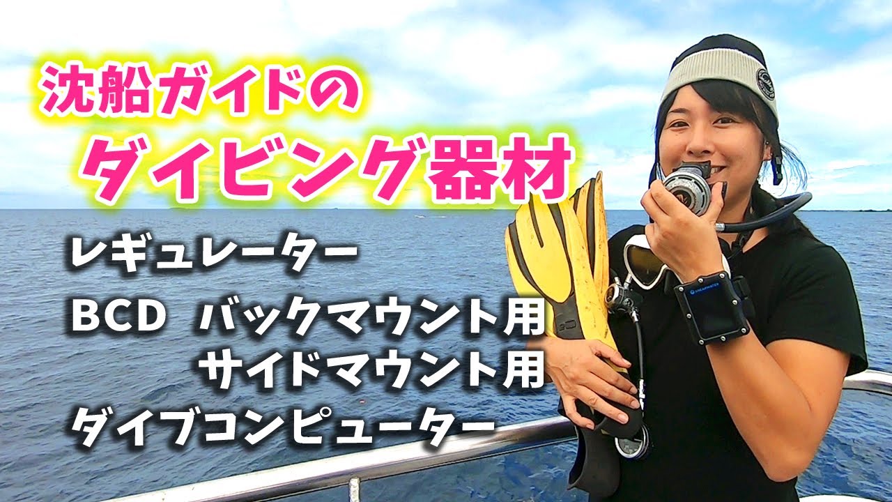 ガイドの私が使っているダイビング器材を紹介するよ・前編【 ミクロネシア チューク Chuuk Micronesia 】