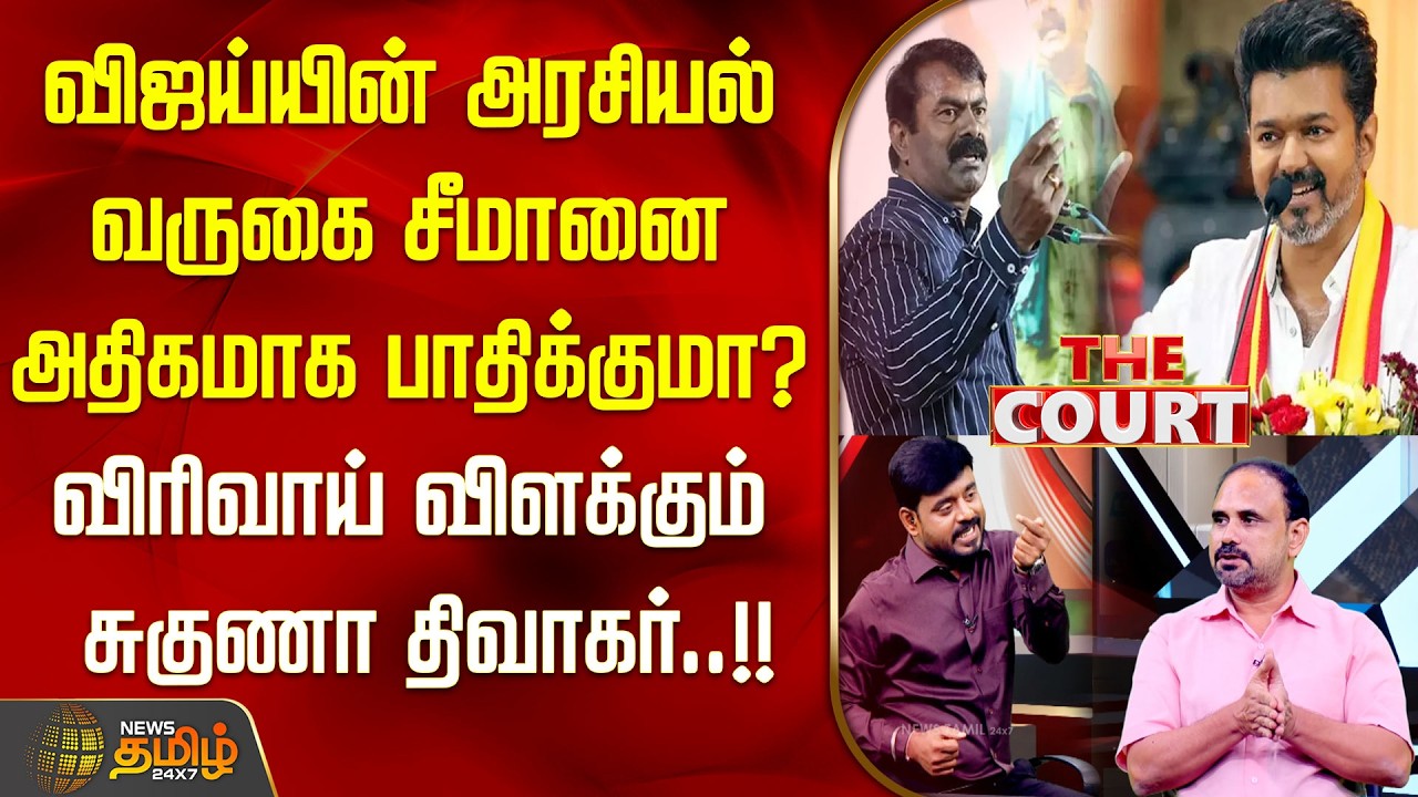 THE COURT | விஜய்யின் அரசியல் வருகை சீமானை அதிகமாக பாதிக்குமா? விரிவாய் விளக்கும் சுகுணா திவாகர்..!!
