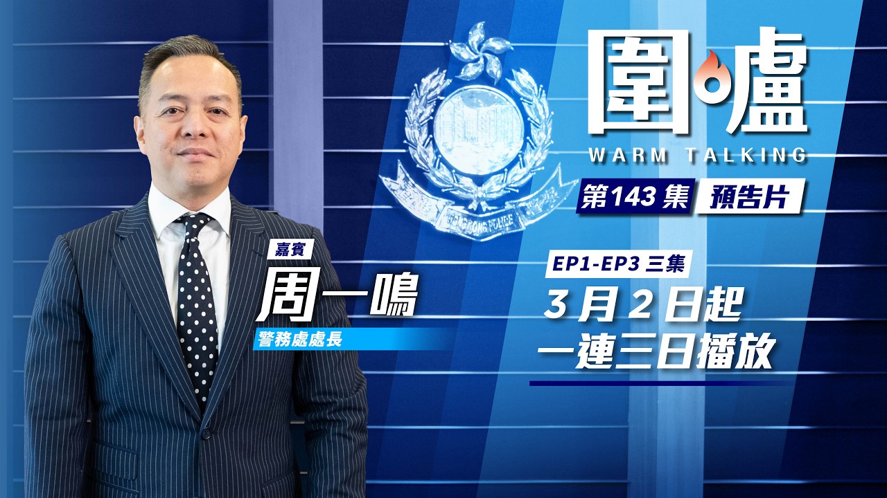 圍爐‧周一鳴預告｜「銳眼計劃」提升破案速度與治安水平　擬2028年安裝6萬支鏡頭提高覆蓋率