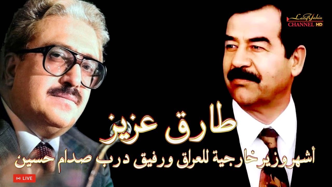 طارق عزيز أشهر وزير خارجية للعراق ورفيق درب صدام حسين في شهادة للتاريخ