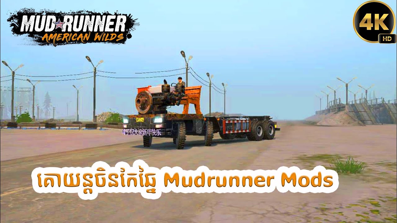 គោយន្តសេរីថ្មីមាននៅក្នុងក្នុងហ្គេម Mudrunner Mods