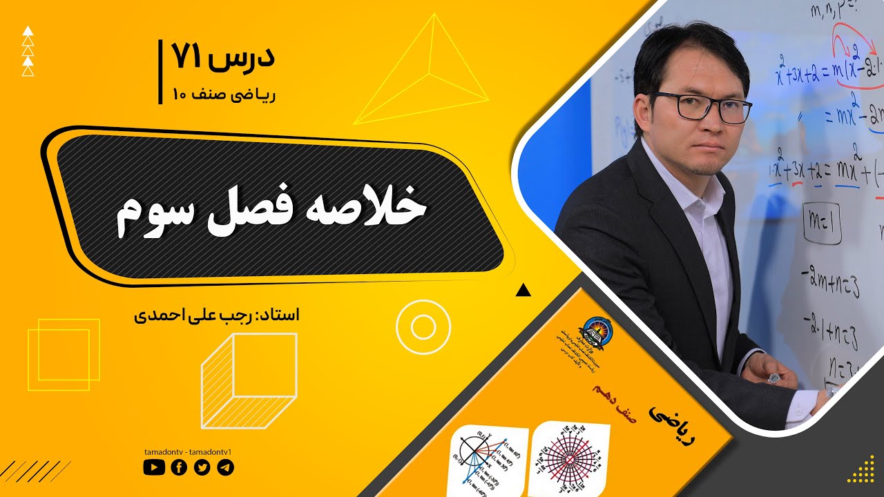 ریاضی صنف دهم- جلسه هفتاد ویکم – موضوع: خلاصه فصل سوم 28-10-1401
