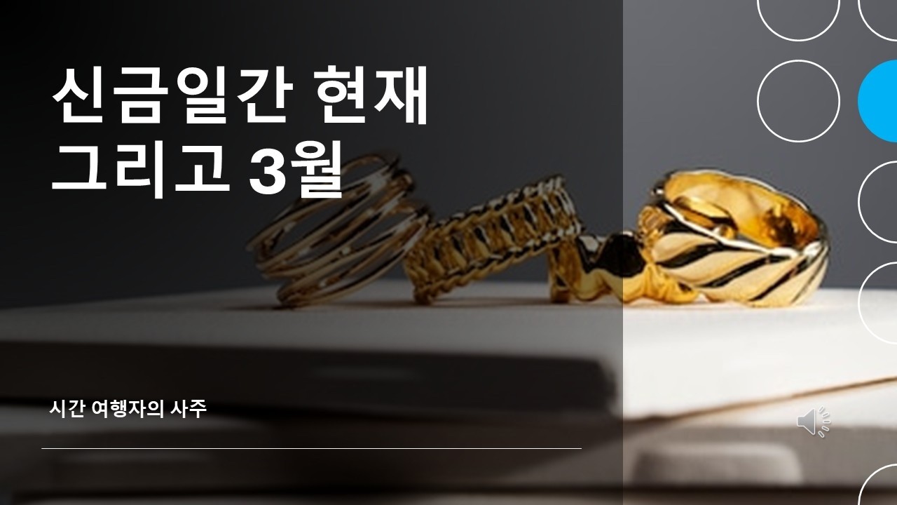 신금일간의 현재 그리고 3월에 있을 변화!!
