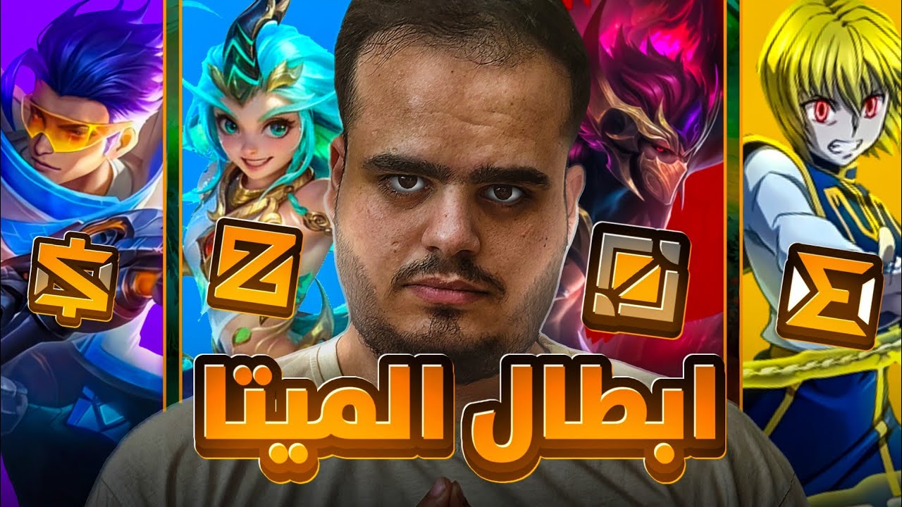 من هم ابطال الميتا؟ الاقوى 💀🔥| موبايل لجيند