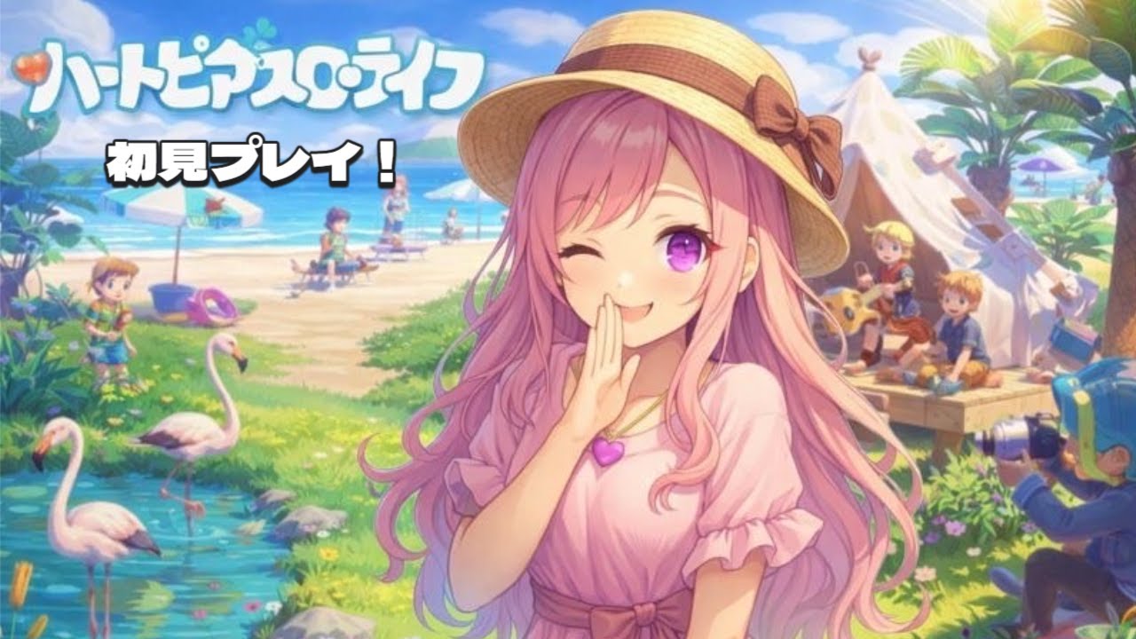 【初見プレイ！】ハートピアスローライフをやってみた！