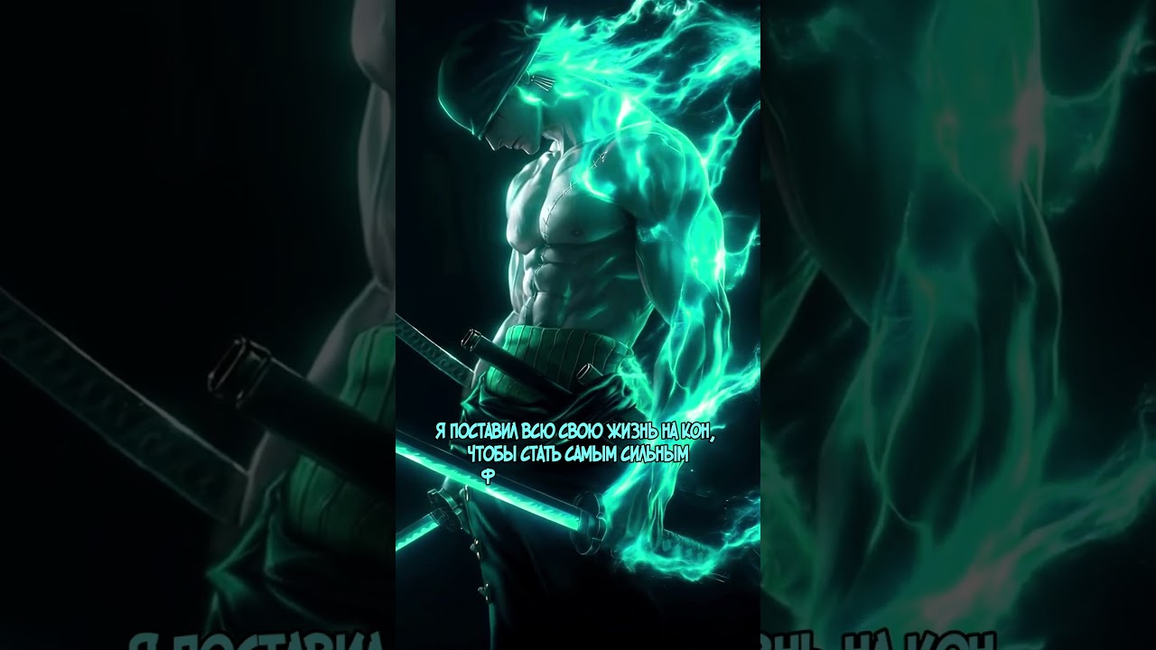 Аниме Цитата Ророноа Зоро #цитаты #anime #onepiece