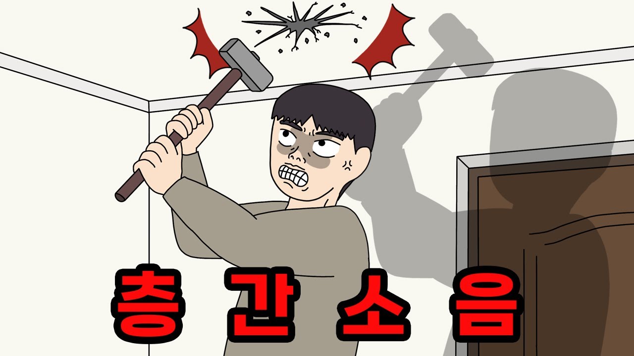 공포의 층간소음 100% 해결법