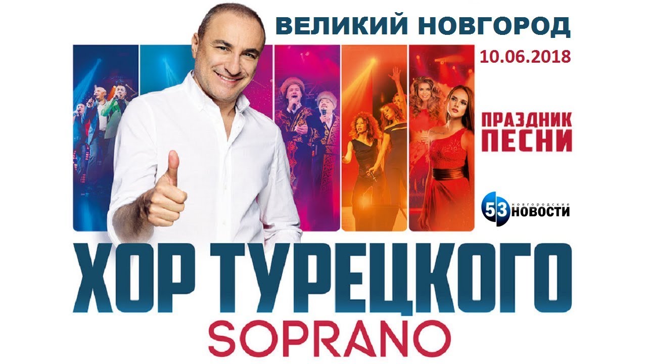 Хор Турецкого в Великом Новгороде 10.06.2018 г.