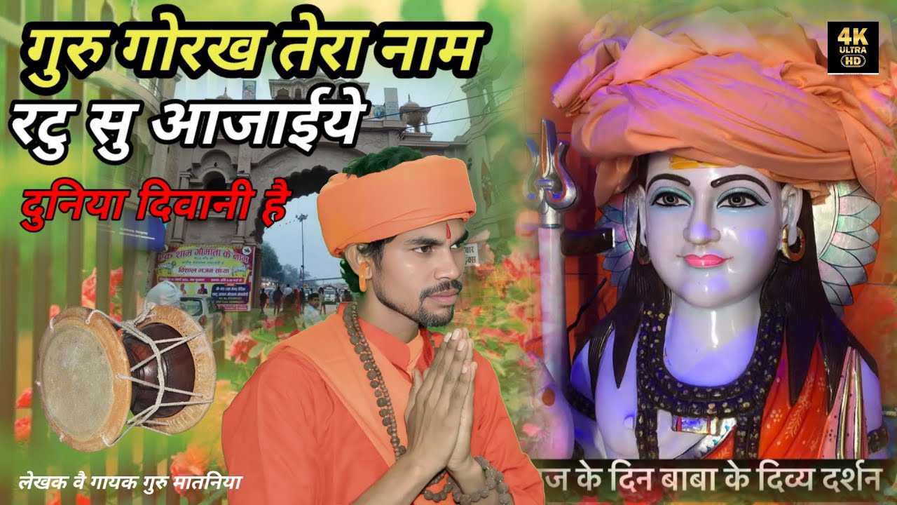 गुरु गोरख  तेरा नाम रटु सु  डेरू उपर भजन  गुरु मातनिया