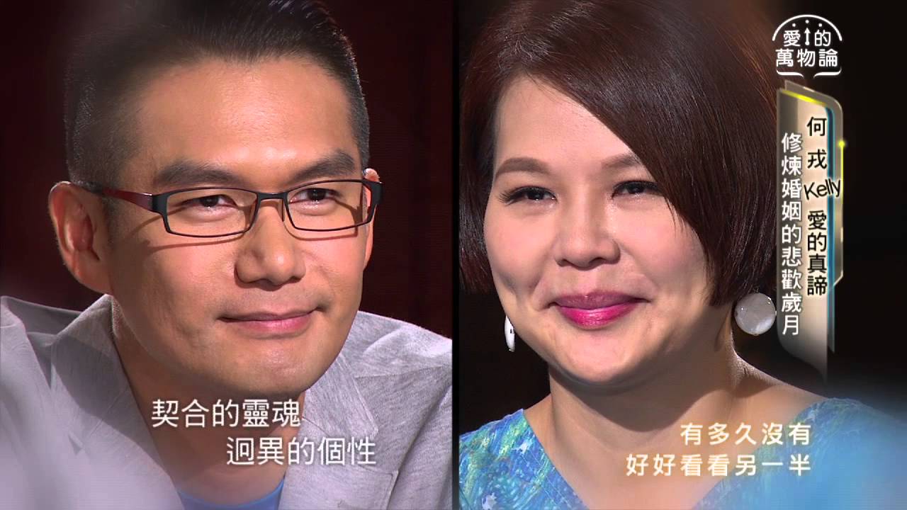 愛的萬物論 第24集 何戎+Kelly 凝望3分鐘