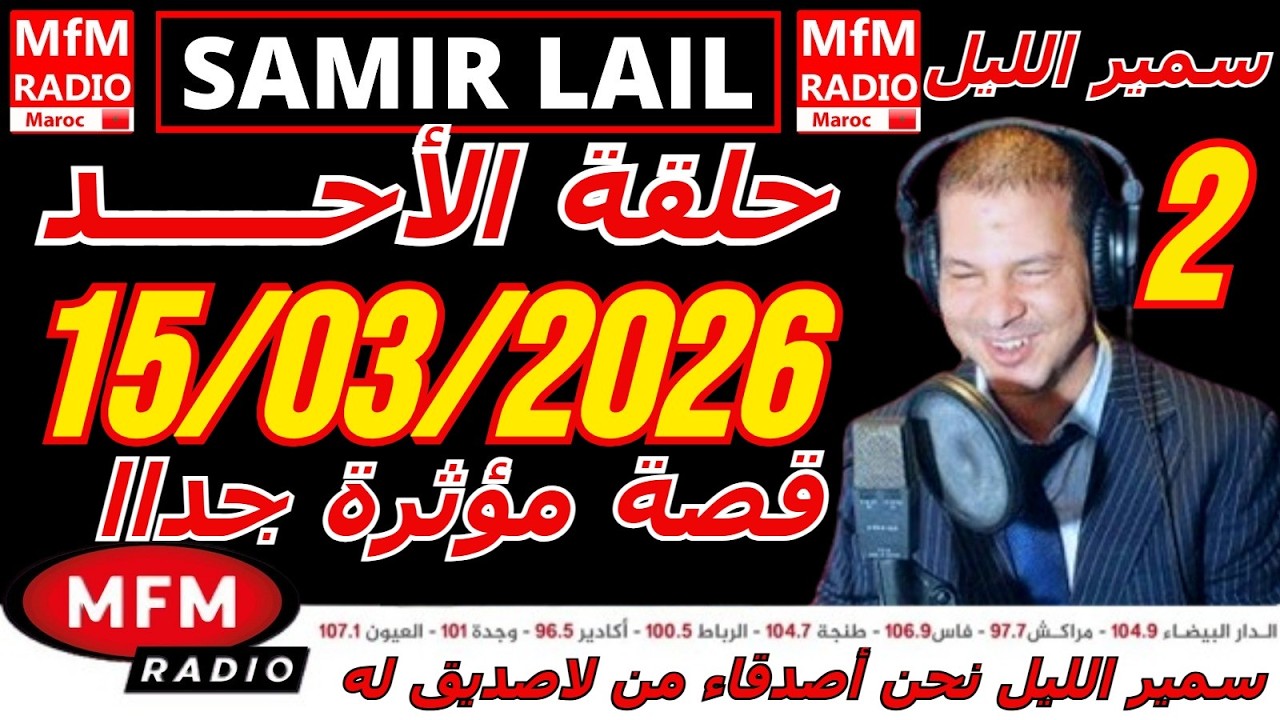 🔴سمير الليل حلقة الأحد قصة مؤثرة جدااا و صادمة  الجزء 2 Samir Layl 15/03/2026