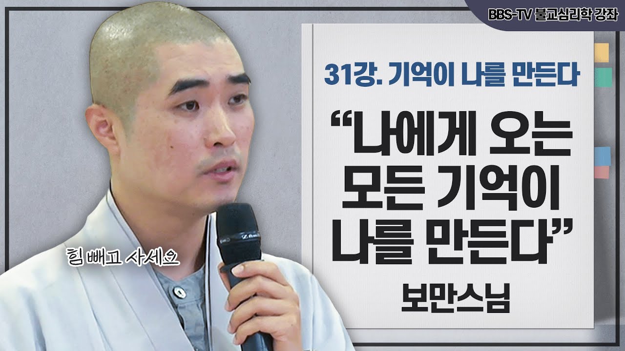[#보만스님] 기억이 날 뿐 존재하지는 않는다｜보만스님의 불교심리학 31강