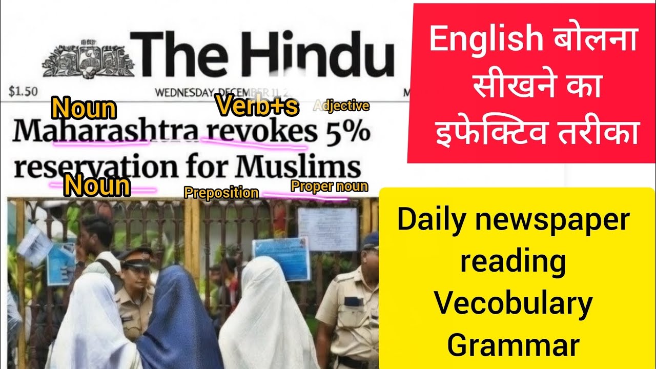 डेली Newspaper Reading से English बोलना सीखें | Vocabulary + Grammar Practice #TheHinduAnalysis