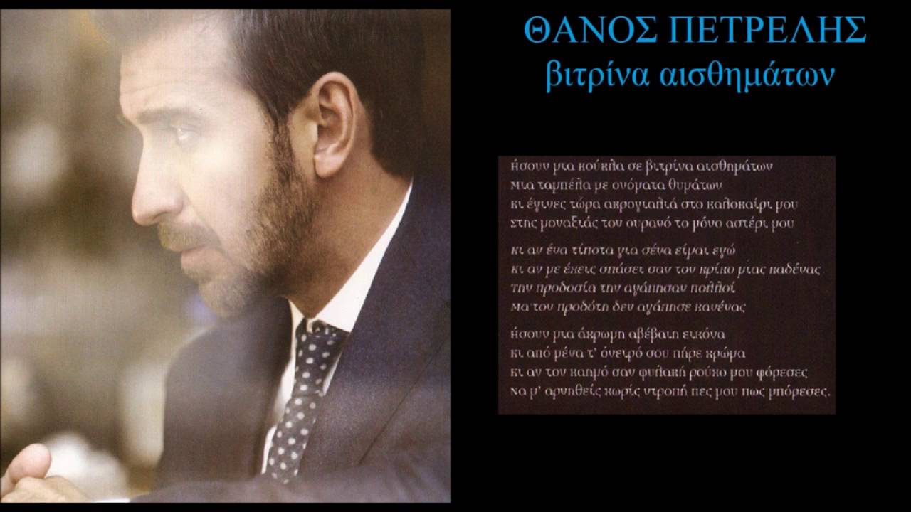 petrelis vitrina aisthimatwn + lyrics