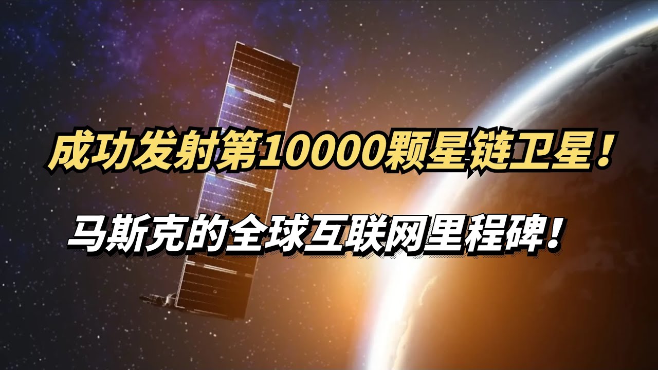马斯克SpaceX刚刚发射第10000颗星链卫星！这到底意味着什么？