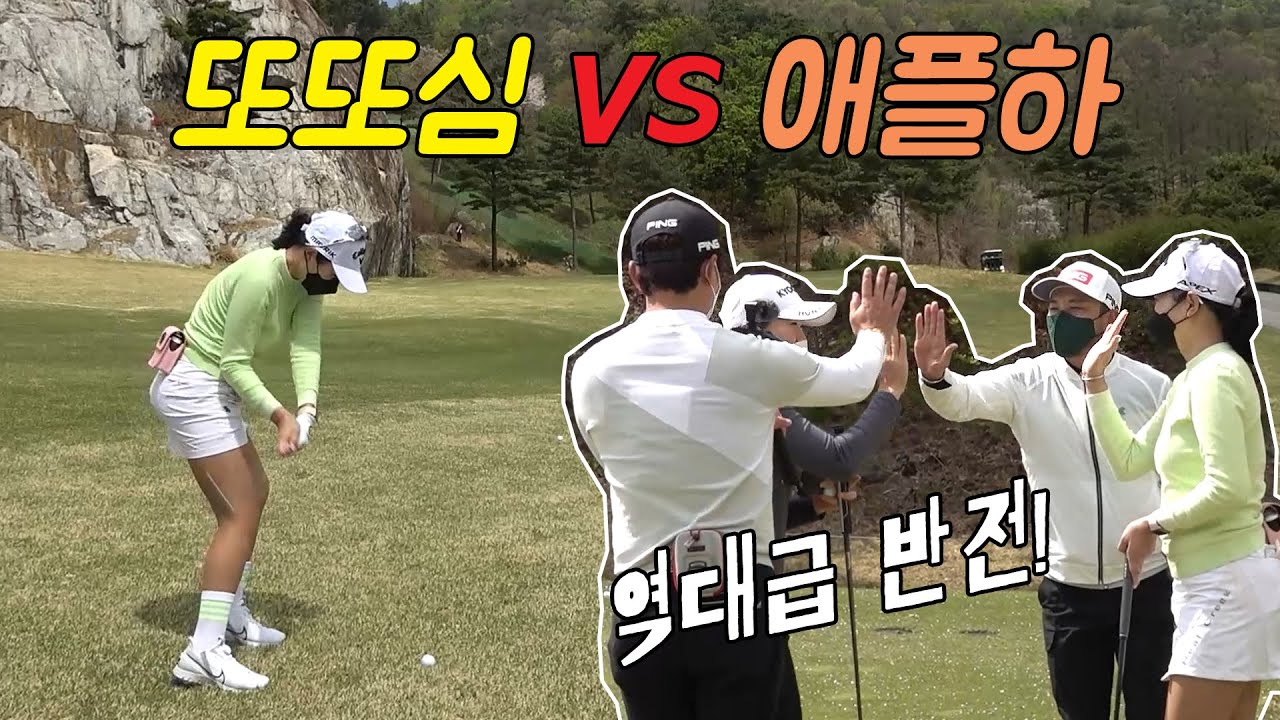 또또심 vs 애플하 투어대회에서나 볼수 있는 역대급반전! [동촌CC]