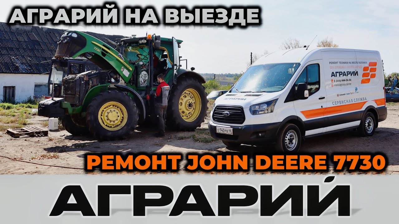 Ремонт трактора John Deere 7730 на территории заказчика - Аграрий Курск