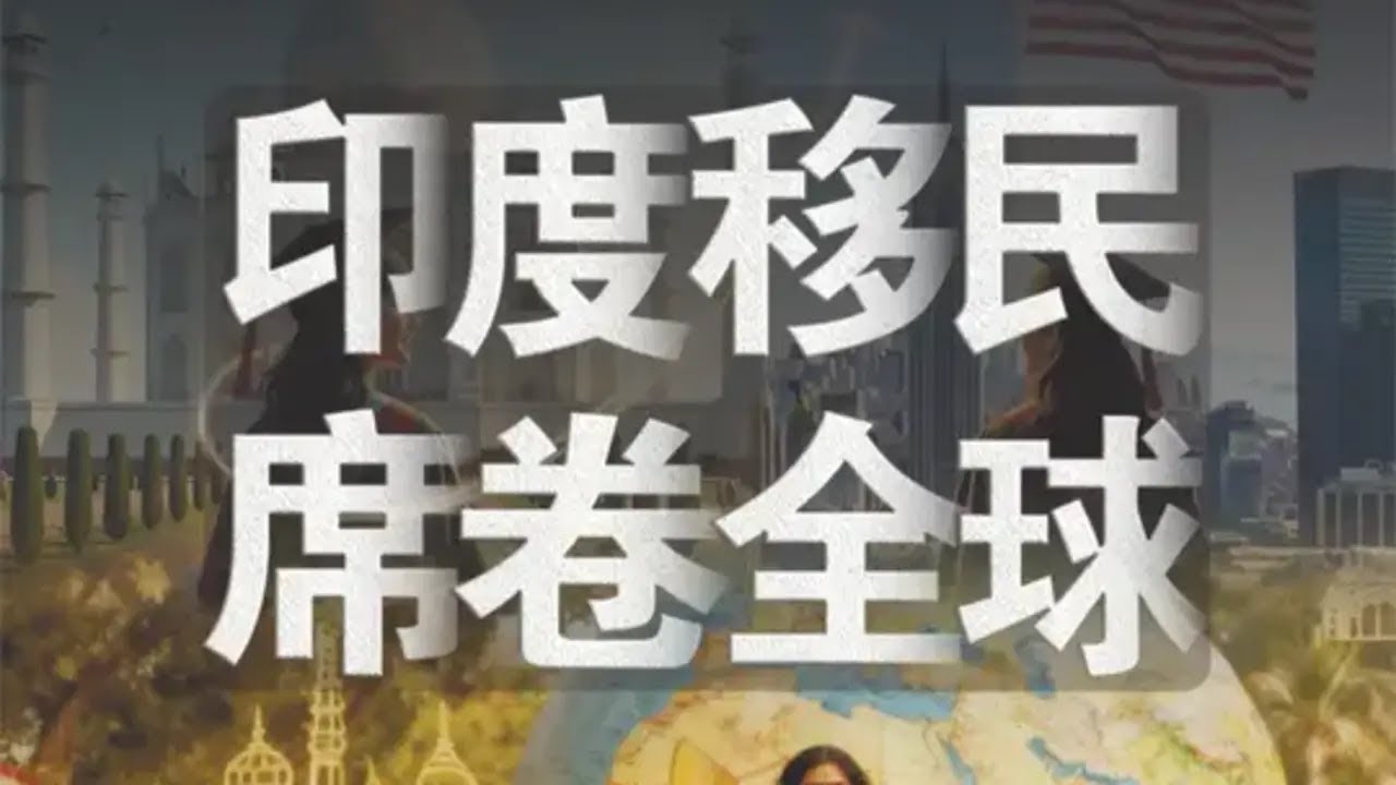 那些接納大量印度移民的國家，如今都發生了什麼？【域外编撰者】