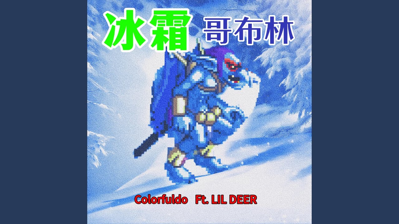 冰霜哥布林