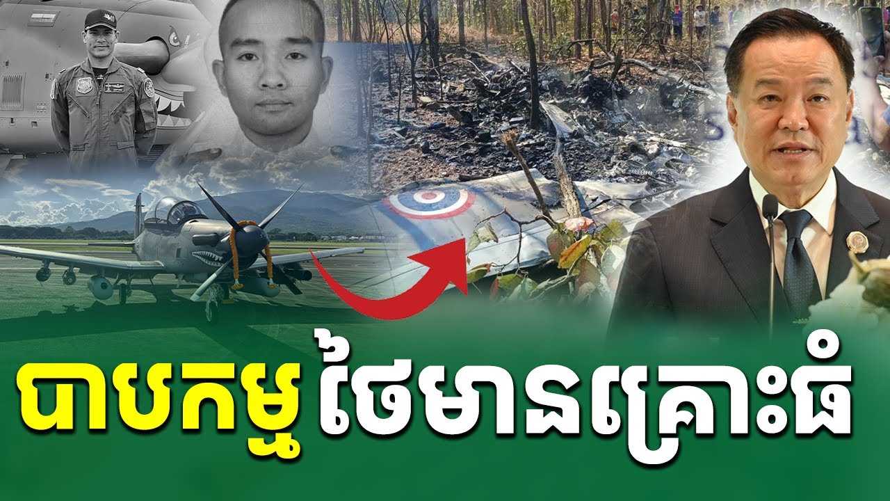 បាបកម្ម!​ ថៃធ្លាក់យន្តហោះស្តែងៗ​ |Rean Daily TV