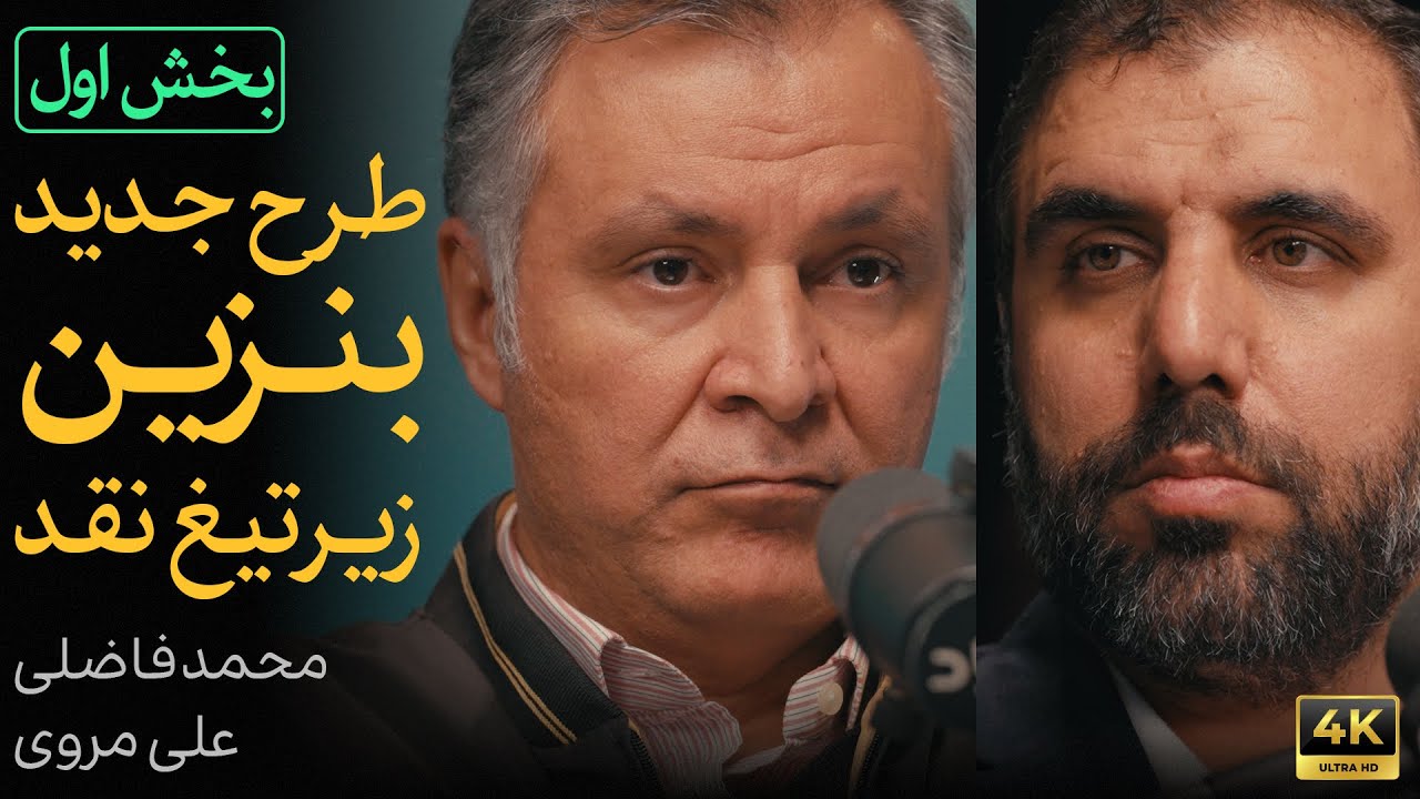 طرح حذف یارانه بنزین (انرژی) زیر تیغ نقد | بخش اول گفتگوی محمد فاضلی و علی مروی