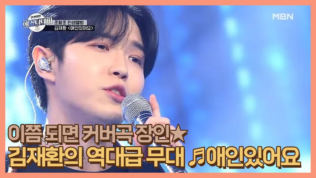이쯤 되면 커버곡 장인★ 김재환의 역대급 무대 ♬애인있어요 MBN 210115 방송