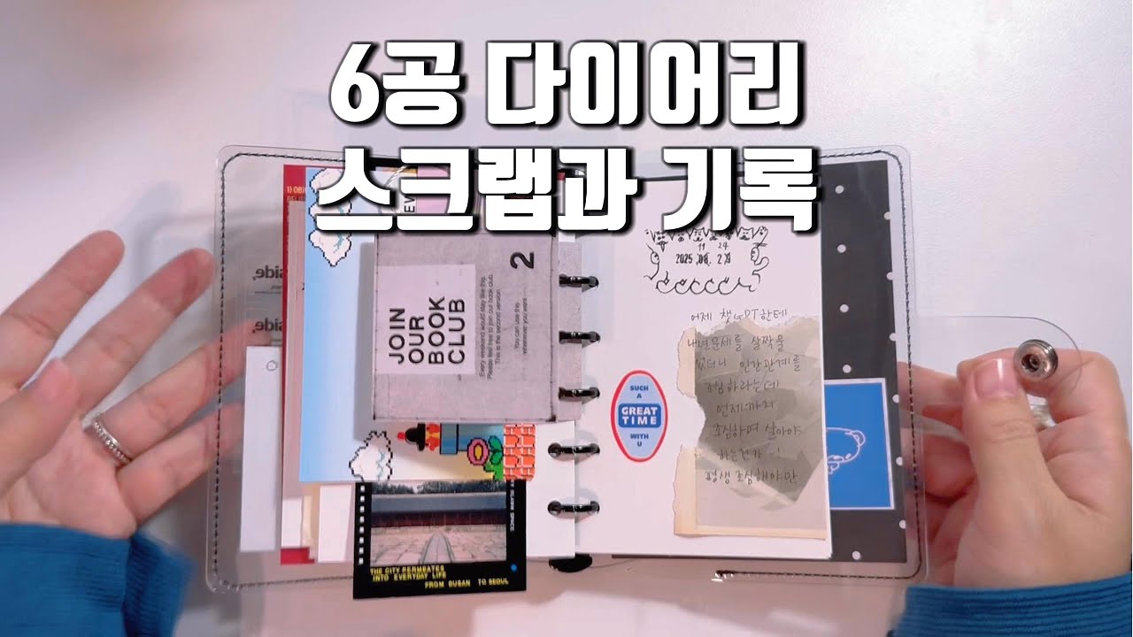 스크랩도 기록도 놓칠 수 없는 사람! #다꾸 #다꾸영상 #스크랩다꾸 #문구덕후 #다이어리 #6공다이어리 #힐링영상 #수면영상