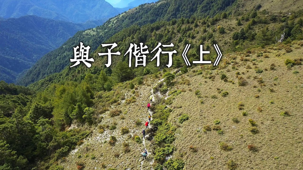 【布農文化】與子偕行(上)｜徐如林與布農的八通關之路(我們的島 1115集 2021-07-26)