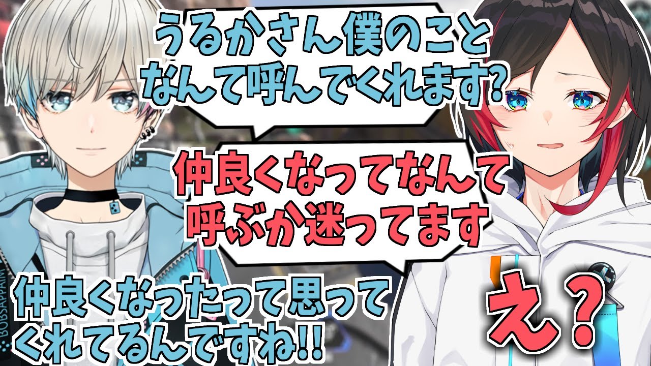 【うるか切り抜き】距離を縮めたと思ってるうるかさんと、まだ緊張しちゃうぼぶくんｗ