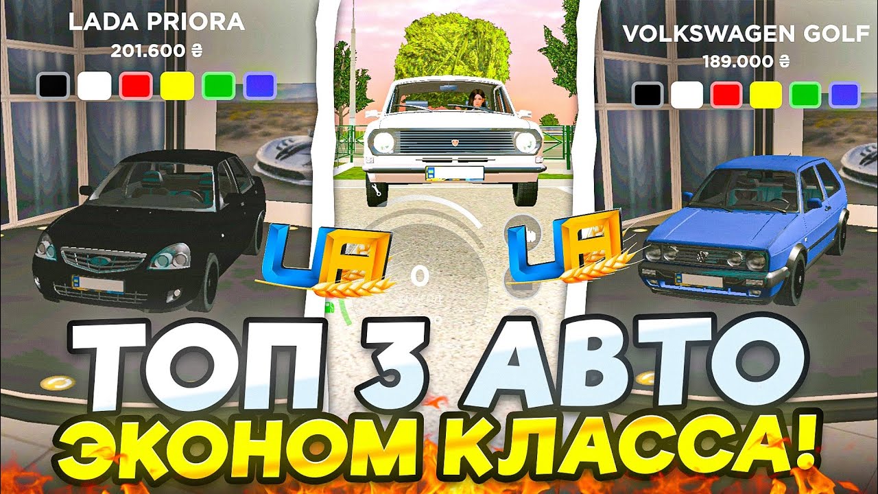 ТОП 3 ЛУЧШИХ ЭКОНОМ-АВТО на UA ONLINE 🚗💸 (ГТА УКРАИНА)
