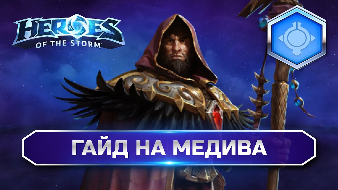 Гайд на Медива Хотс 2025 | Medivh Hots Guide | Heroes of the Storm