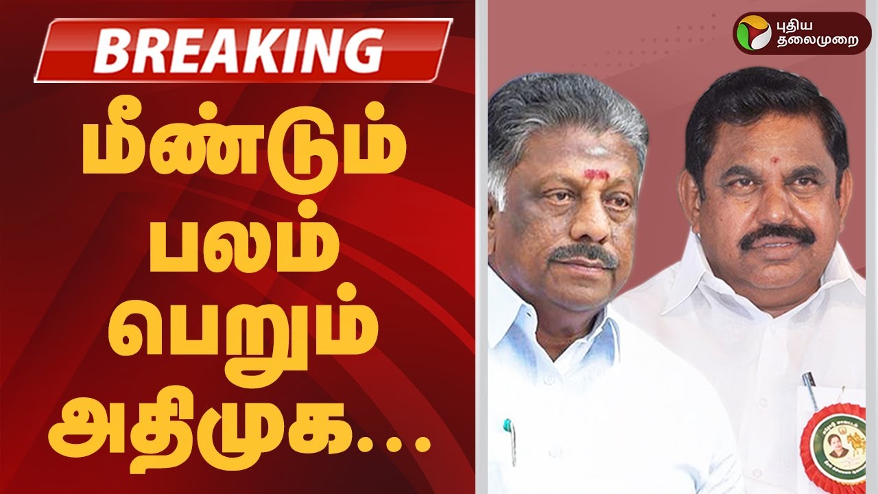 #BREAKING | மீண்டும் பலம் பெறும் அதிமுக... |  NDA Alliance | BJP | ADMK | OPS | EPS