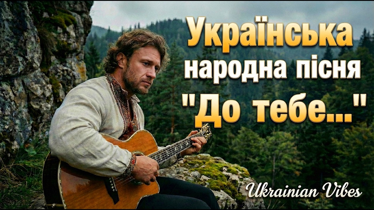 🎵 До тебе... | Українська пісня 1920 року | Марко Скритий🎵