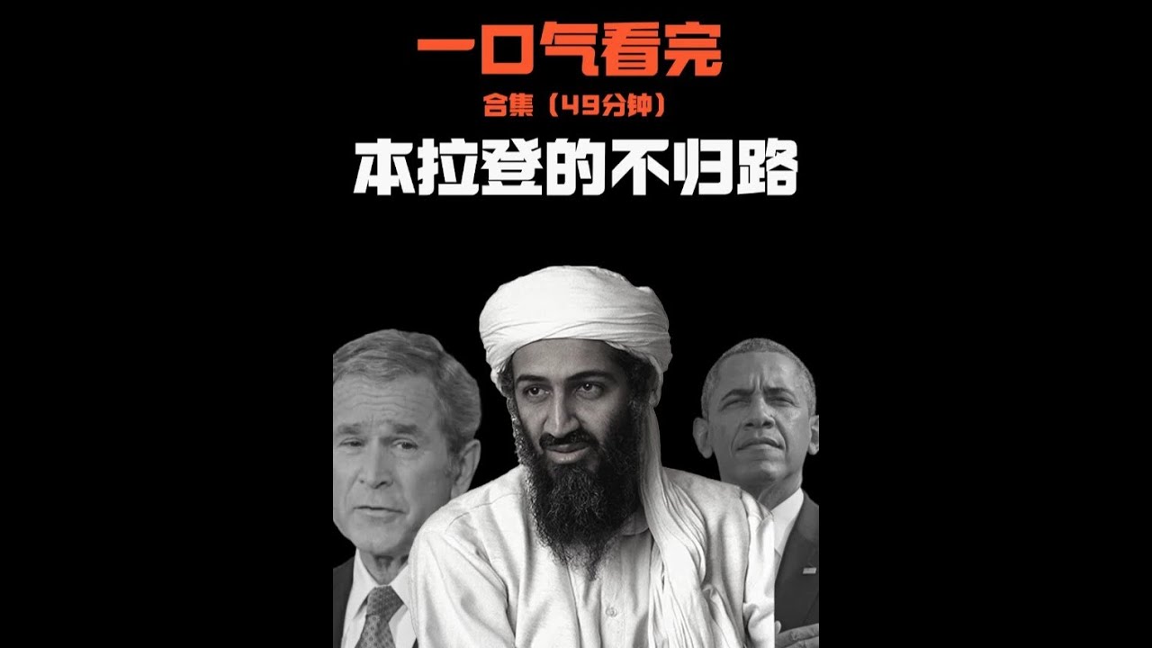 一口气看完本拉登与美国的反恐战争（49分钟合集） #硬核深度计划 #一口气看完系列 #911事件 #人物历史 #美国
