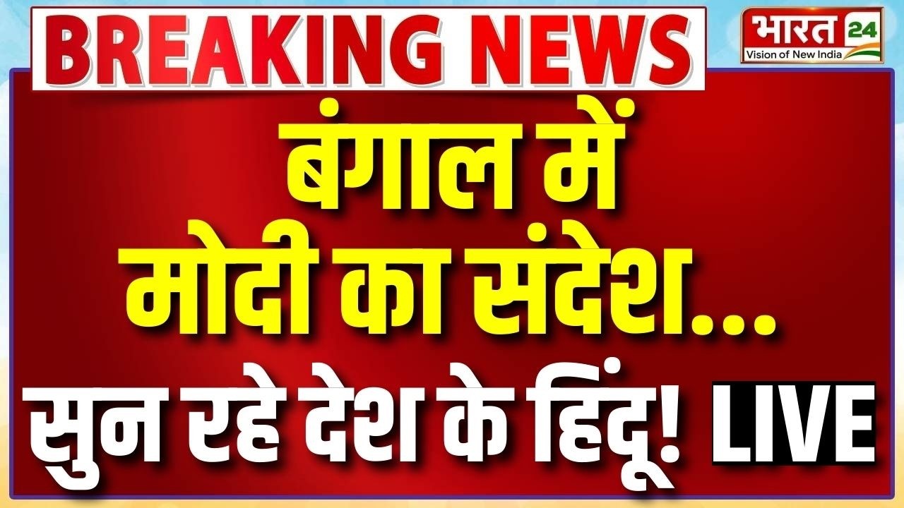 PM Modi Bengal Speech Live : बंगाल में मोदी का संदेश...सुन रहे देश के हिंदू!